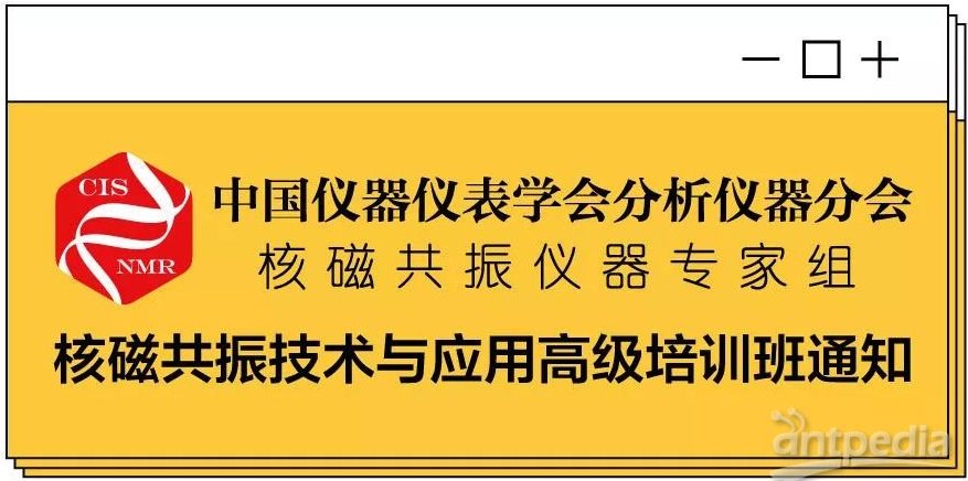 【应用培训通知】2019A02期核磁共振技术与应用高级培训班通知