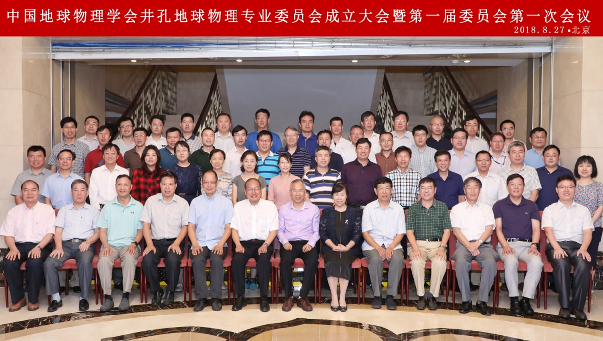 中国地球物理学会“井孔地球物理专业委员会”成立大会在北京召开