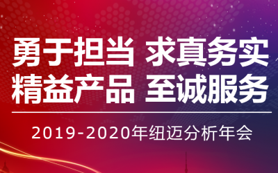 【勇于担当 求真务实】纽迈分析2019—2020年年会在苏州隆重举行