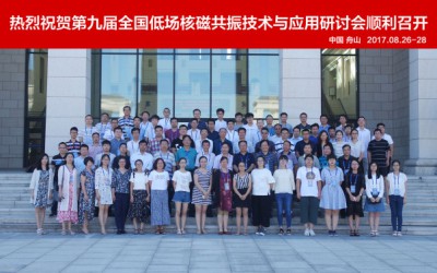 第九届全国低场核磁共振技术与应用研讨会在浙江舟山圆满落幕
