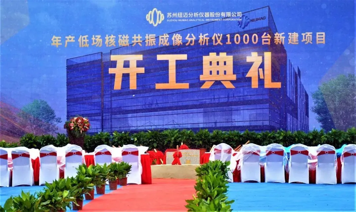 开工大吉！ 纽迈分析年产1000台新建项目开工典礼圆满举行！